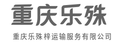 每一份托付,都值得全力以赴-重庆乐殊梓运输服务有限公司